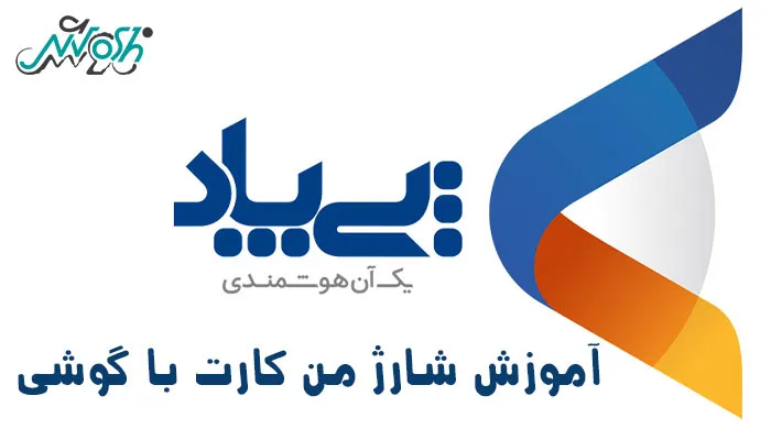 شارژ من کارت با موبایل