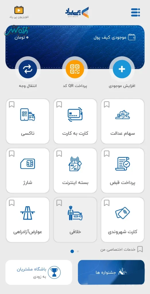 اپلیکیشن پی پاد شارژ من کارت